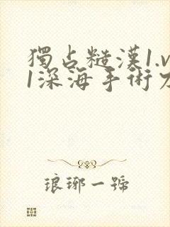 独占糙汉1.v1深海手术刀