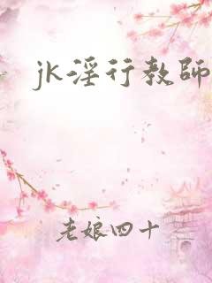 jk淫行教师