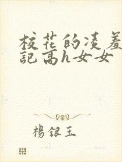 校花的凌羞辱日记高h女女