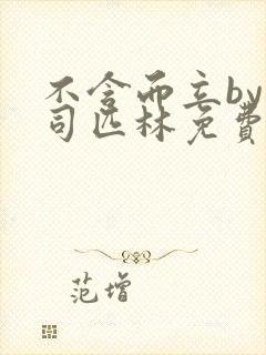 不含而立by阿司匹林免费