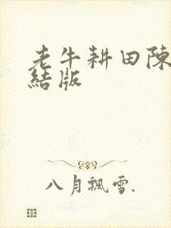 老牛耕田陈雪完结版