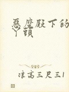 恶魔殿下的温柔丫头