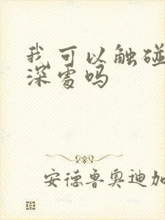 我可以触碰你的深处吗