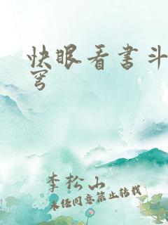 快眼看书斗破苍穹
