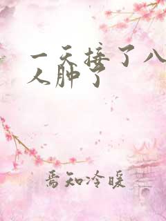 一天接了八个客人肿了