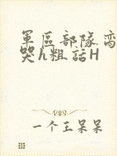 军区部队脔到她哭h粗话H