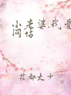 小老婆.我爱你网站