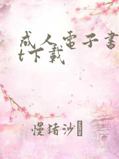 成人电子书txt下载