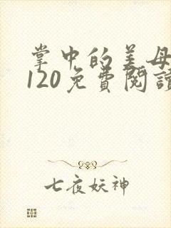 掌中的美母版主120免费阅读