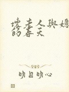 坏老人与媳妇天的春天