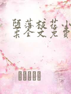 堕落校花小雪小柔全文免费