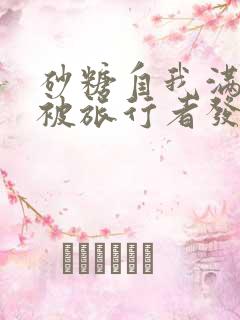 砂糖自我满足时被旅行者发现