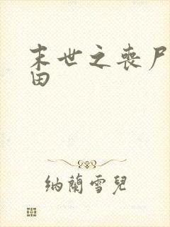 末世之丧尸会种田