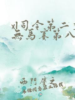 xl司令第二季无马赛第八集