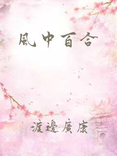 风中百合