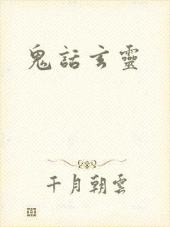 鬼话玄灵