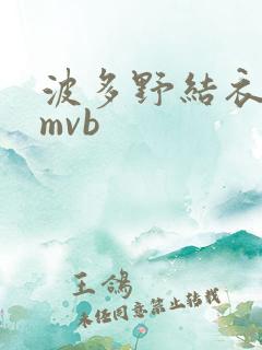 波多野结衣 rmvb