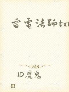 雷电法师txt