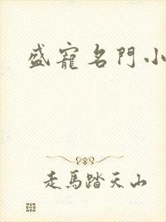 盛宠名门小夫人