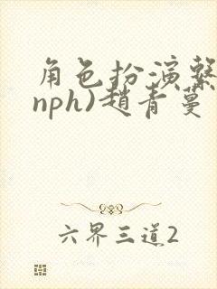 角色扮演系统(nph)赵青蔓