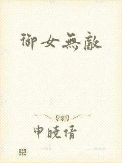 御女无敌