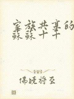 家族共享的养女苏苏十千