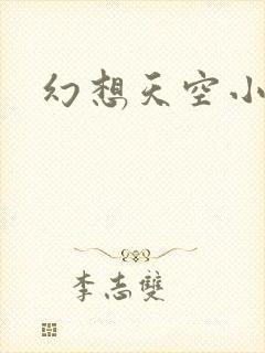 幻想天空小说网