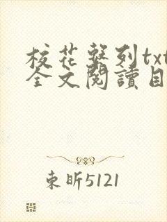 校花系列txt全文阅读目录