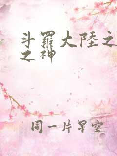 斗罗大陆之天灭之神