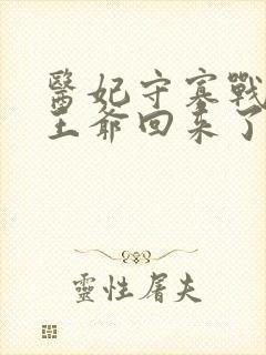 医妃守寡战死的王爷回来了