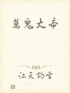 万鬼大帝