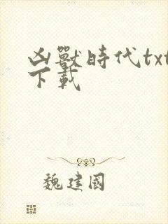 凶兽时代txt下载