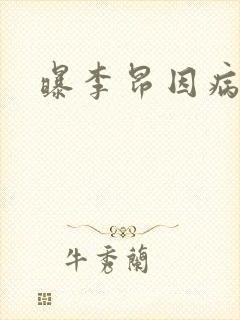 曝李昂因病退队