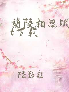 兰陵相思赋txt下载