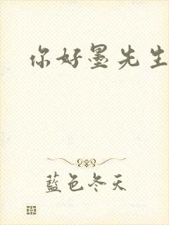 你好墨先生