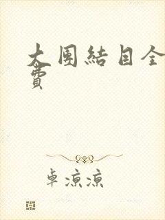 大团结目全文免费