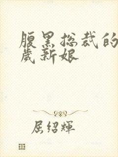 腹黑总裁的19岁新娘