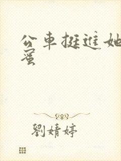 公车挺进她的花蜜