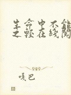 生命中不能承受之轻在线阅读