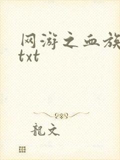 网游之血族传说txt