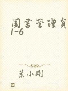 图书管理员雪叶1-6