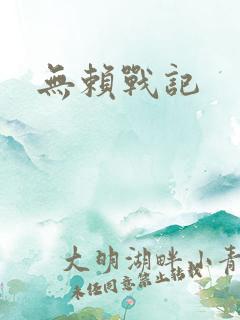 无赖战记