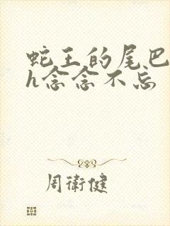 蛇王的尾巴高ah念念不忘