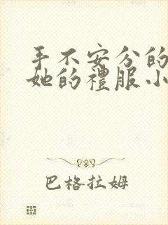 手不安分的探进她的礼服小作文