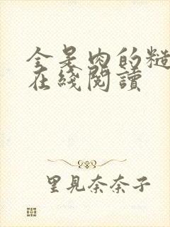 全是肉的糙汉文在线阅读