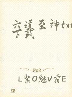 六道至神txt下载