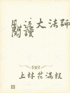 风流大法师全文阅读