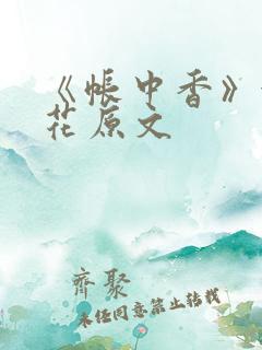 《帐中香》金银花原文