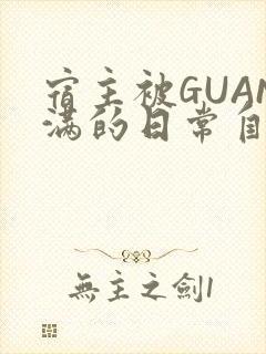 宿主被GUAN满的日常自走棋