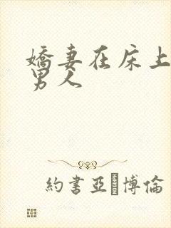 娇妻在床上迎合男人